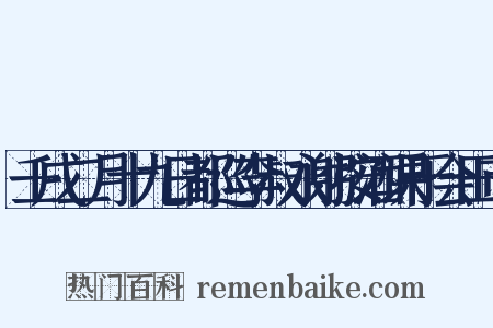 壬戌二月十九日都巡李叔永躬按酒课于会田市是什么意思的图片